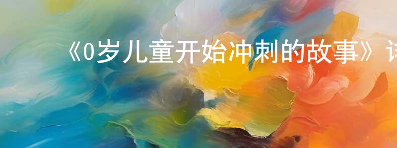 ﻿陈礼的个人主页,﻿《0岁儿童开始冲刺的故事》详情介绍_0岁儿童开始冲刺的故事已完结在线观看_0岁儿童开始冲刺的故事迅雷下载_日漫